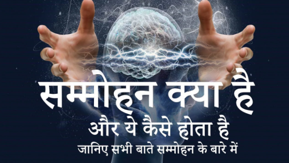 Sammohan Kya Hai